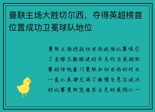 曼联主场大胜切尔西，夺得英超榜首位置成功卫冕球队地位