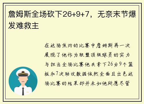 詹姆斯全场砍下26+9+7，无奈末节爆发难救主