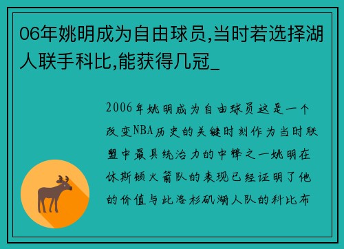 06年姚明成为自由球员,当时若选择湖人联手科比,能获得几冠_