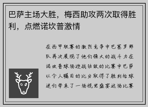 巴萨主场大胜，梅西助攻两次取得胜利，点燃诺坎普激情