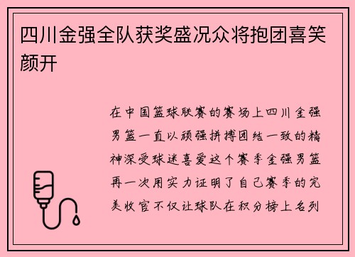 四川金强全队获奖盛况众将抱团喜笑颜开