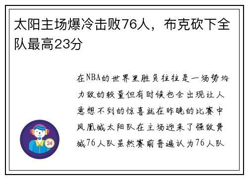 太阳主场爆冷击败76人，布克砍下全队最高23分