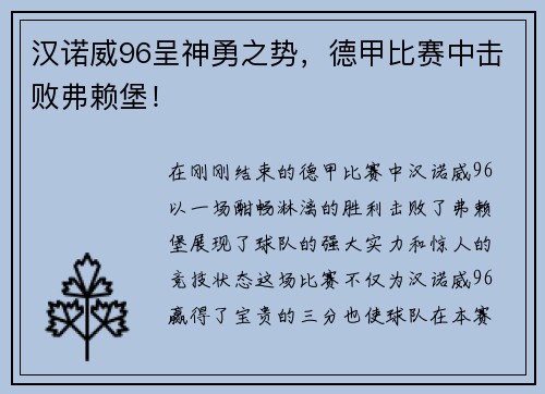 汉诺威96呈神勇之势，德甲比赛中击败弗赖堡！