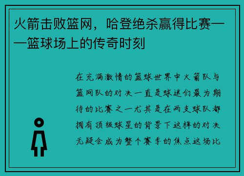 火箭击败篮网，哈登绝杀赢得比赛——篮球场上的传奇时刻