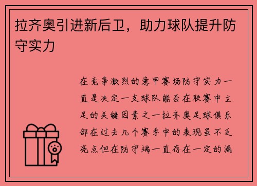 拉齐奥引进新后卫，助力球队提升防守实力