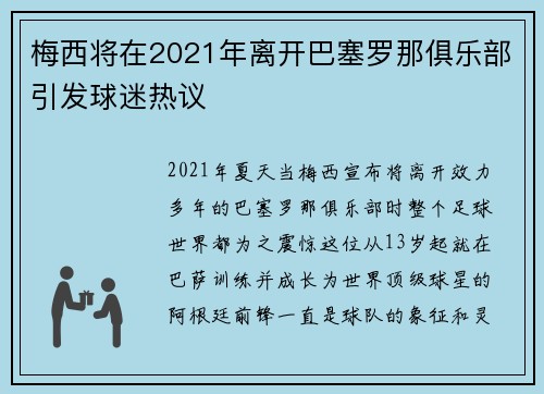 梅西将在2021年离开巴塞罗那俱乐部引发球迷热议