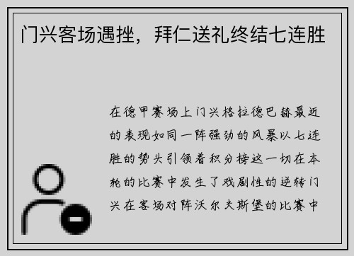 门兴客场遇挫，拜仁送礼终结七连胜