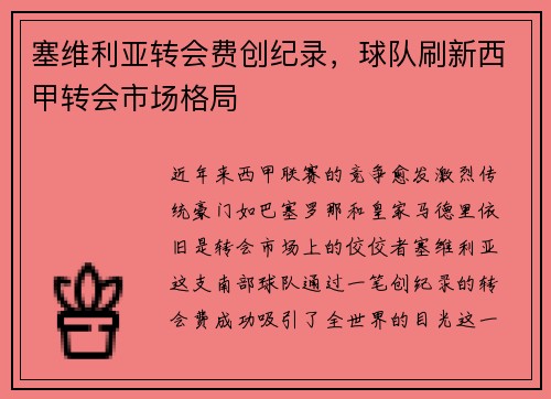 塞维利亚转会费创纪录，球队刷新西甲转会市场格局