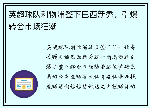 英超球队利物浦签下巴西新秀，引爆转会市场狂潮