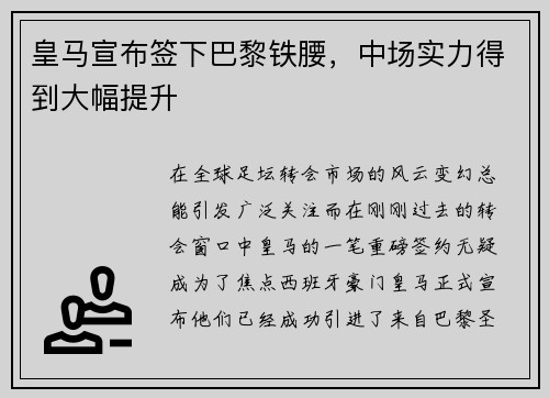 皇马宣布签下巴黎铁腰，中场实力得到大幅提升