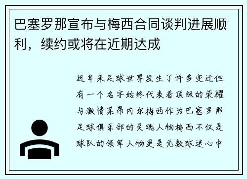 巴塞罗那宣布与梅西合同谈判进展顺利，续约或将在近期达成