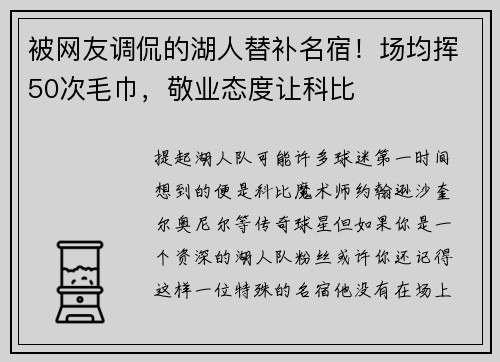 被网友调侃的湖人替补名宿！场均挥50次毛巾，敬业态度让科比