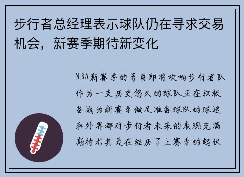 步行者总经理表示球队仍在寻求交易机会，新赛季期待新变化