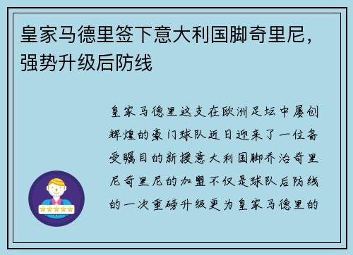 皇家马德里签下意大利国脚奇里尼，强势升级后防线