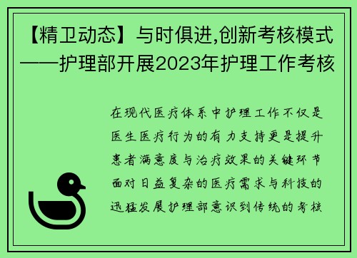 【精卫动态】与时俱进,创新考核模式——护理部开展2023年护理工作考核