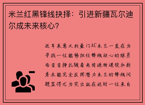 米兰红黑锋线抉择：引进新疆瓦尔迪尔成未来核心？