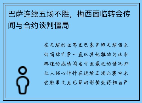 巴萨连续五场不胜，梅西面临转会传闻与合约谈判僵局