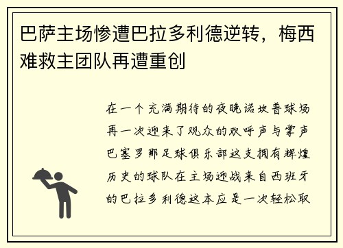 巴萨主场惨遭巴拉多利德逆转，梅西难救主团队再遭重创