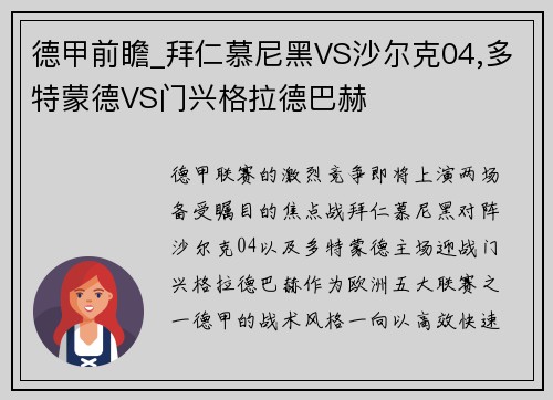 德甲前瞻_拜仁慕尼黑VS沙尔克04,多特蒙德VS门兴格拉德巴赫