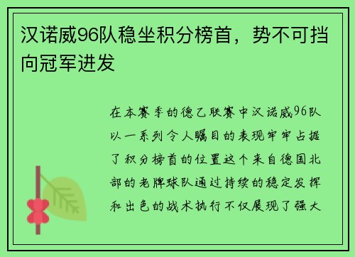 汉诺威96队稳坐积分榜首，势不可挡向冠军进发