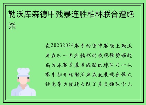 勒沃库森德甲残暴连胜柏林联合遭绝杀