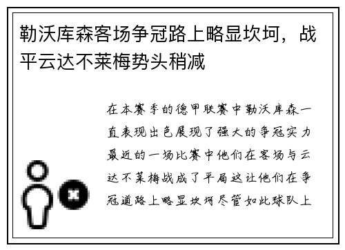 勒沃库森客场争冠路上略显坎坷，战平云达不莱梅势头稍减