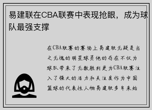 易建联在CBA联赛中表现抢眼，成为球队最强支撑