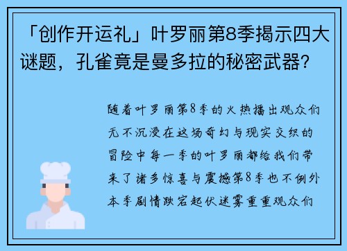 「创作开运礼」叶罗丽第8季揭示四大谜题，孔雀竟是曼多拉的秘密武器？