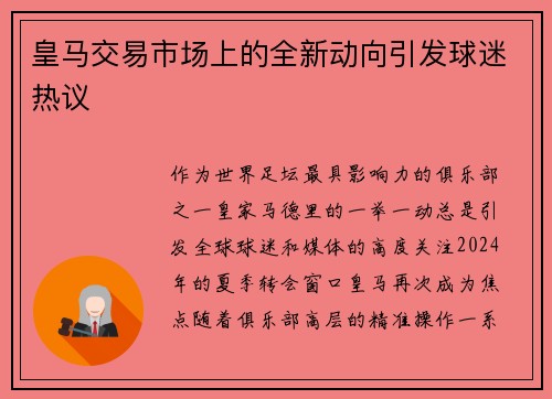 皇马交易市场上的全新动向引发球迷热议