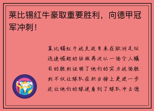 莱比锡红牛豪取重要胜利，向德甲冠军冲刺！