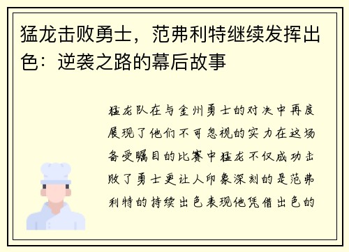 猛龙击败勇士，范弗利特继续发挥出色：逆袭之路的幕后故事