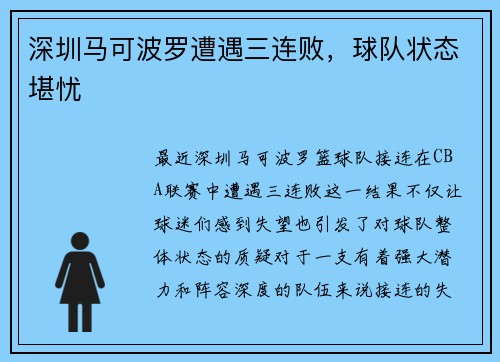 深圳马可波罗遭遇三连败，球队状态堪忧