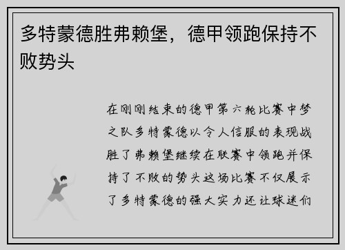 多特蒙德胜弗赖堡，德甲领跑保持不败势头