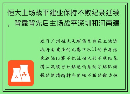 恒大主场战平建业保持不败纪录延续，背靠背先后主场战平深圳和河南建业