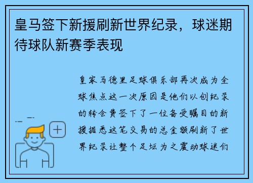 皇马签下新援刷新世界纪录，球迷期待球队新赛季表现