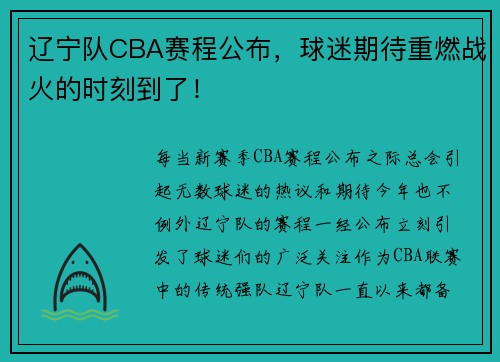 辽宁队CBA赛程公布，球迷期待重燃战火的时刻到了！