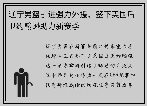 辽宁男篮引进强力外援，签下美国后卫约翰逊助力新赛季