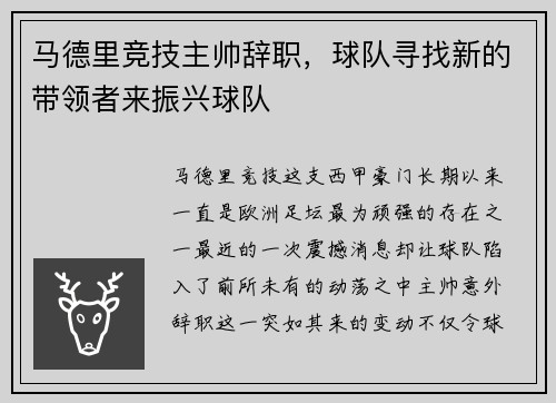 马德里竞技主帅辞职，球队寻找新的带领者来振兴球队