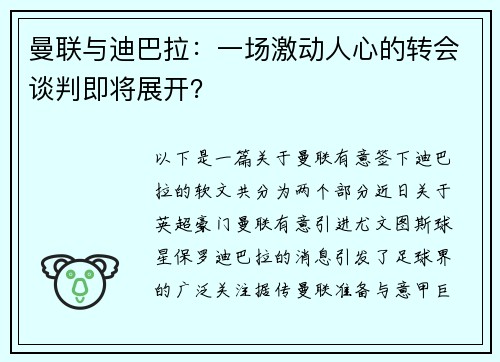 曼联与迪巴拉：一场激动人心的转会谈判即将展开？