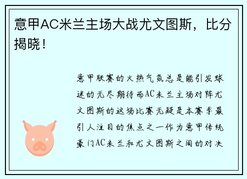 意甲AC米兰主场大战尤文图斯，比分揭晓！