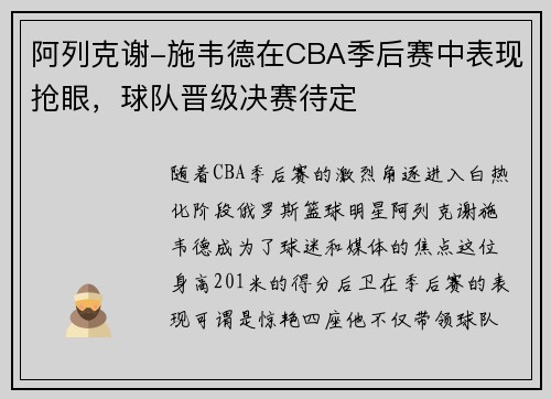 阿列克谢-施韦德在CBA季后赛中表现抢眼，球队晋级决赛待定