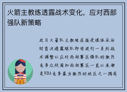 火箭主教练透露战术变化，应对西部强队新策略