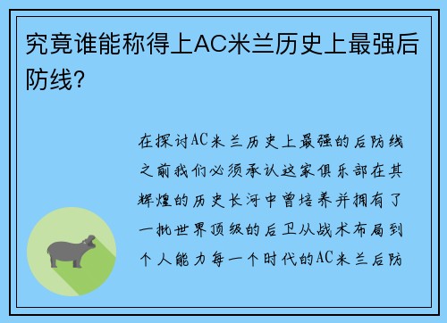 究竟谁能称得上AC米兰历史上最强后防线？