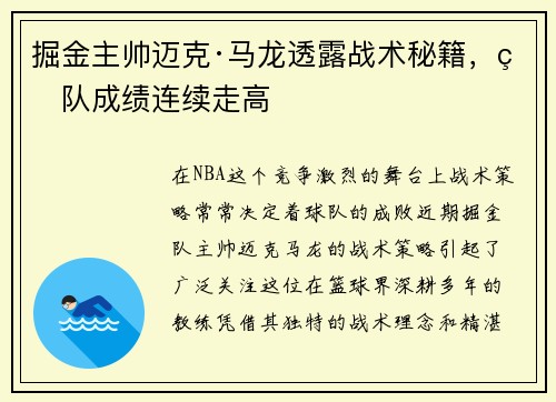 掘金主帅迈克·马龙透露战术秘籍，球队成绩连续走高