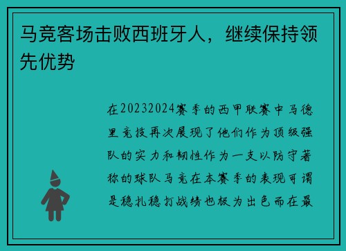 马竞客场击败西班牙人，继续保持领先优势