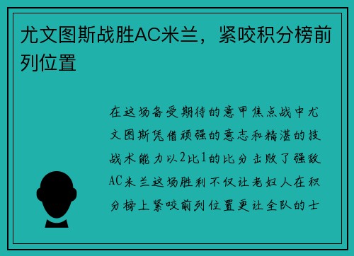 尤文图斯战胜AC米兰，紧咬积分榜前列位置