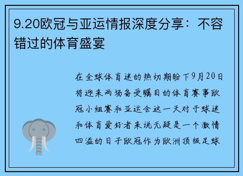 9.20欧冠与亚运情报深度分享：不容错过的体育盛宴