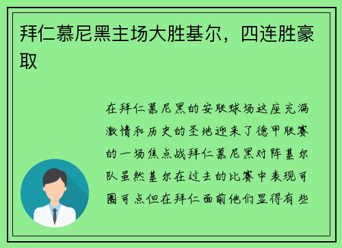 拜仁慕尼黑主场大胜基尔，四连胜豪取