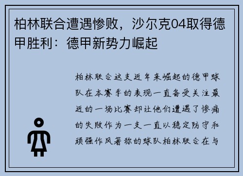 柏林联合遭遇惨败，沙尔克04取得德甲胜利：德甲新势力崛起