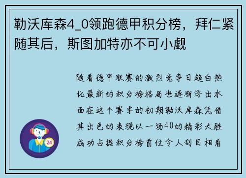 勒沃库森4_0领跑德甲积分榜，拜仁紧随其后，斯图加特亦不可小觑